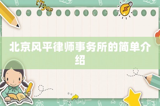 北京風平律師事務所的簡單介紹