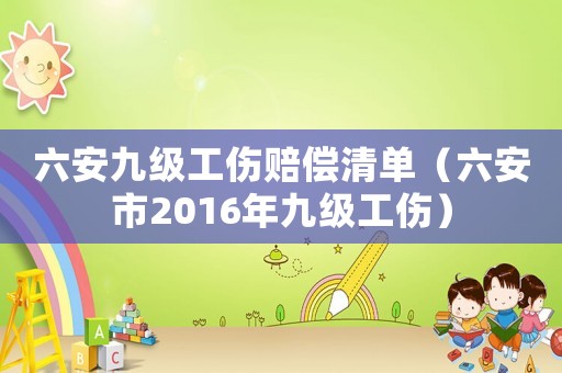 六安九級工傷賠償清單（六安市2016年九級工傷）