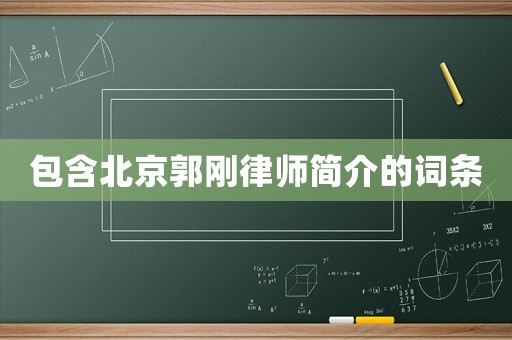 包含北京郭剛律師簡介的詞條