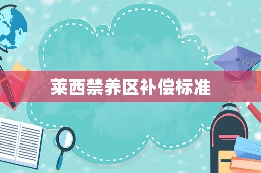萊西禁養區補償標準
