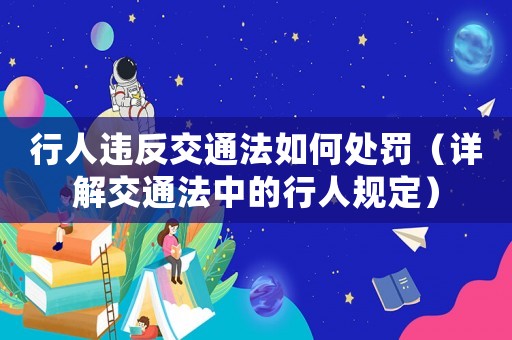 行人違反交通法如何處罰（詳解交通法中的行人規定）