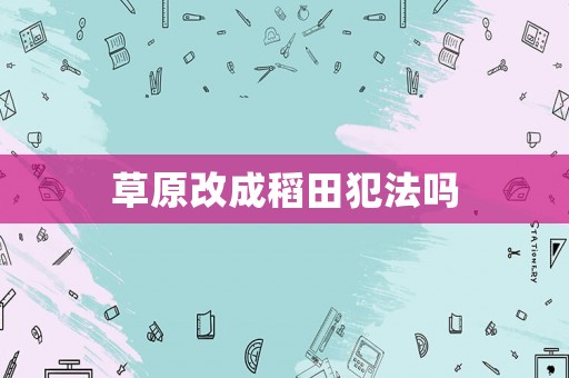 草原改成稻田犯法嗎