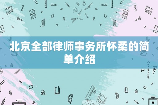北京全部律師事務所懷柔的簡單介紹