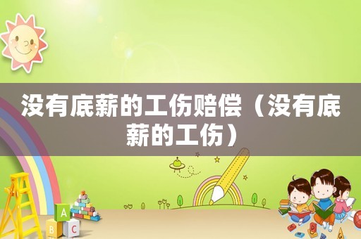 沒有底薪的工傷賠償（沒有底薪的工傷）