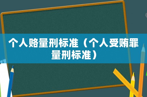 個人賂量刑標準（個人受賄罪量刑標準）