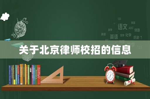 關于北京律師校招的信息