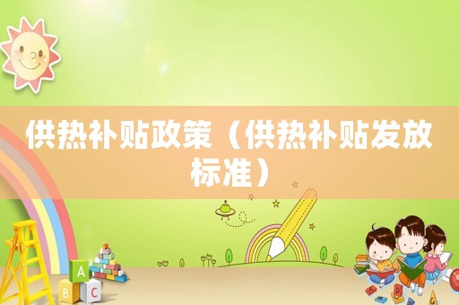 供熱補貼政策（供熱補貼發放標準）