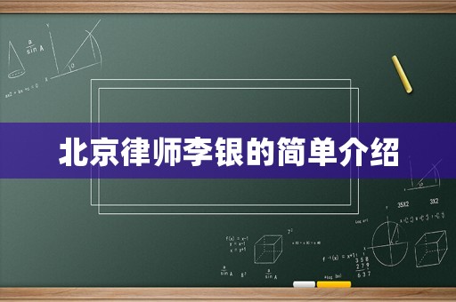 北京律師李銀的簡單介紹