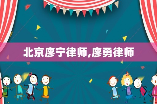 北京廖寧律師,廖勇律師