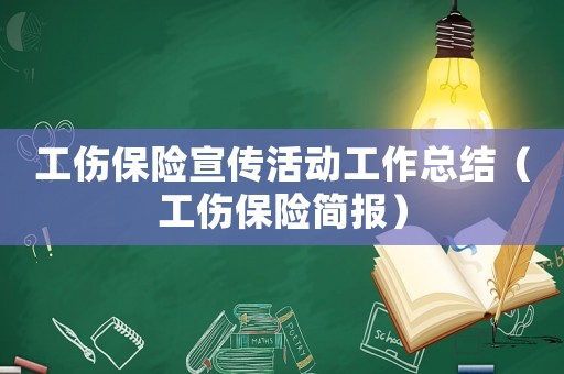 工傷保險宣傳活動工作總結（工傷保險簡報）