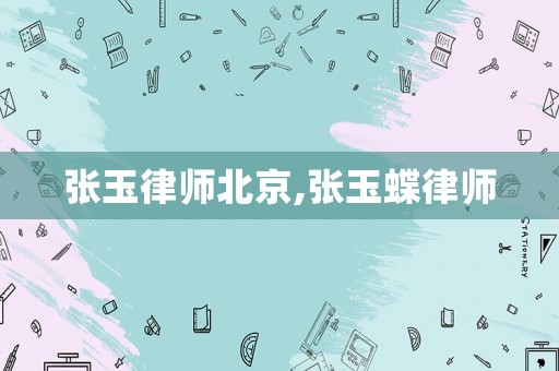 張玉律師北京,張玉蝶律師