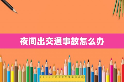 夜間出交通事故怎么辦
