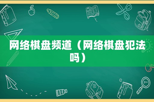 網絡棋盤頻道（網絡棋盤犯法嗎）