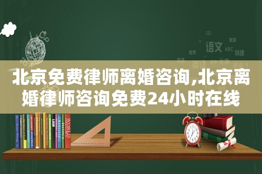 北京免費(fèi)律師離婚咨詢,北京離婚律師咨詢免費(fèi)24小時(shí)在線