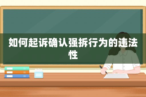 如何起訴確認強拆行為的違法性