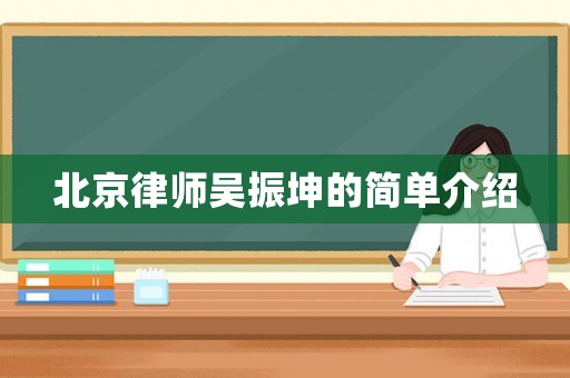 北京律師吳振坤的簡單介紹