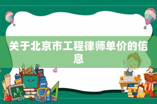 關于北京市工程律師單價的信息