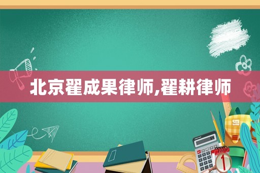 北京翟成果律師,翟耕律師