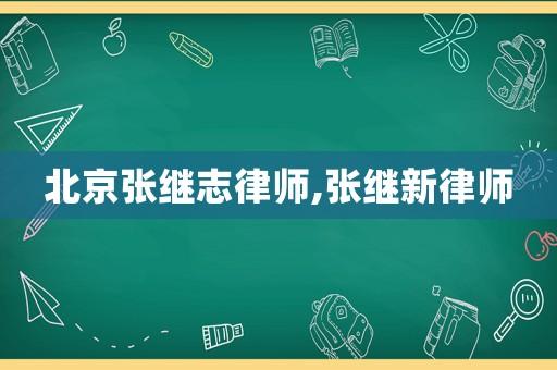 北京張繼志律師,張繼新律師