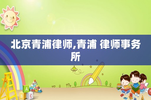 北京青浦律師,青浦 律師事務(wù)所