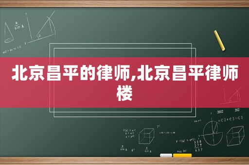 北京昌平的律師,北京昌平律師樓