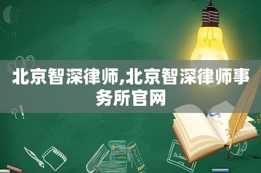 北京智深律師,北京智深律師事務所官網