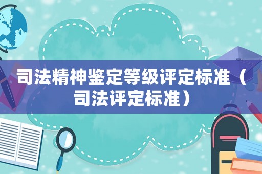 司法精神鑒定等級評定標準（司法評定標準）
