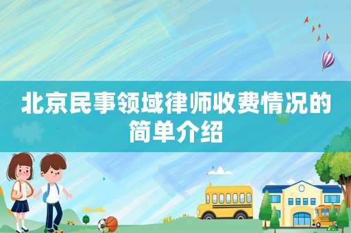 北京民事領域律師收費情況的簡單介紹