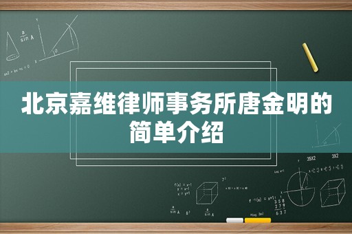 北京嘉維律師事務(wù)所唐金明的簡單介紹
