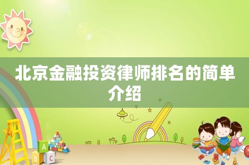 北京金融投資律師排名的簡單介紹