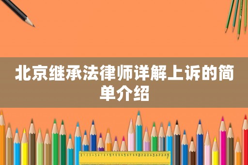 北京繼承法律師詳解上訴的簡單介紹