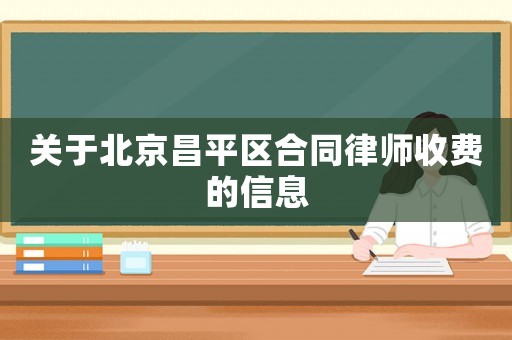關于北京昌平區合同律師收費的信息