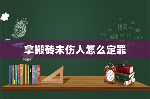 拿搬磚未傷人怎么定罪