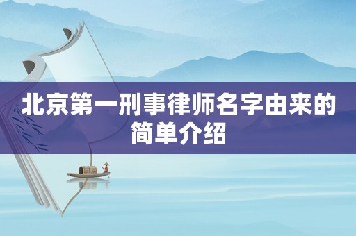 北京第一刑事律師名字由來的簡單介紹