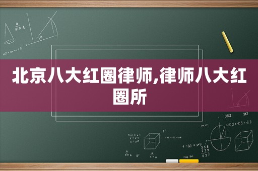 北京八大紅圈律師,律師八大紅圈所