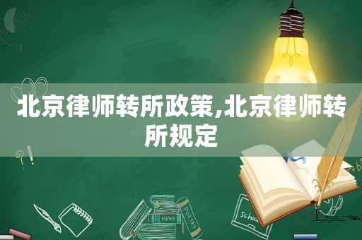 北京律師轉所政策,北京律師轉所規定
