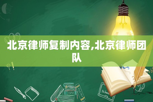 北京律師復制內容,北京律師團隊