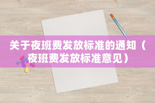 關于夜班費發放標準的通知（夜班費發放標準意見）