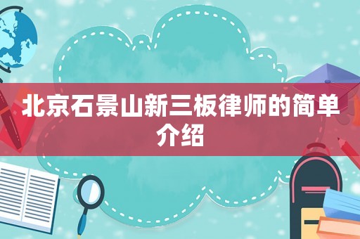 北京石景山新三板律師的簡單介紹