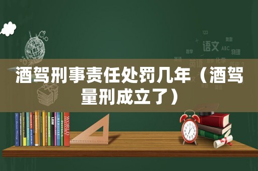 酒駕刑事責任處罰幾年（酒駕量刑成立了）