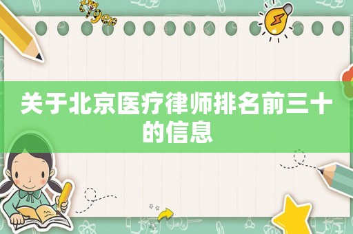 關于北京醫療律師排名前三十的信息
