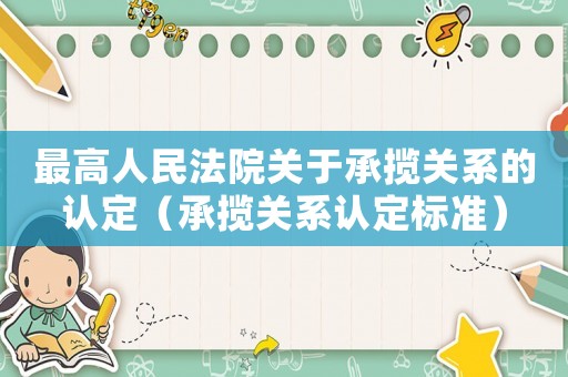 最高人民法院關于承攬關系的認定（承攬關系認定標準）