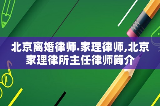 北京離婚律師.家理律師,北京家理律所主任律師簡介