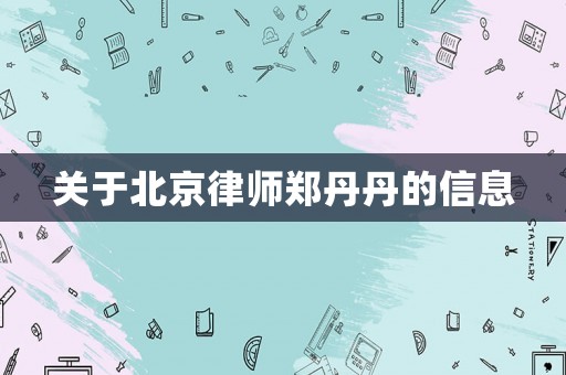 關于北京律師鄭丹丹的信息