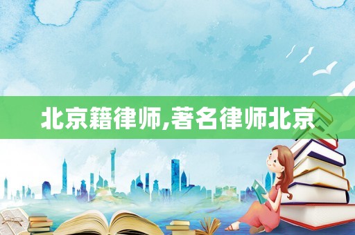 北京籍律師,著名律師北京