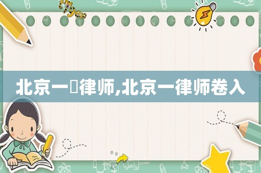 北京一級律師,北京一律師卷入