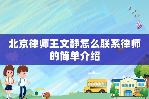 北京律師王文靜怎么聯(lián)系律師的簡單介紹