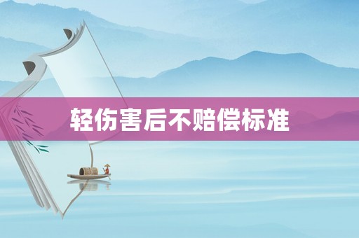 輕傷害后不賠償標準