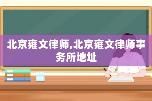 北京雍文律師,北京雍文律師事務所地址