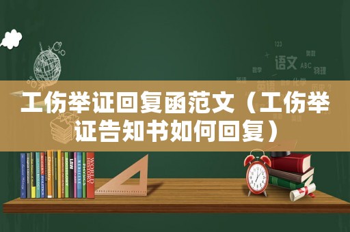 工傷舉證回復函范文（工傷舉證告知書如何回復）